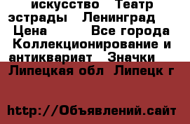 1.1) искусство : Театр эстрады ( Ленинград ) › Цена ­ 349 - Все города Коллекционирование и антиквариат » Значки   . Липецкая обл.,Липецк г.